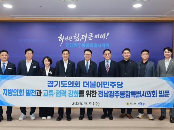 전남광주통합특별시의회-경기도의회 더불어믽당 대표단 간담회 7