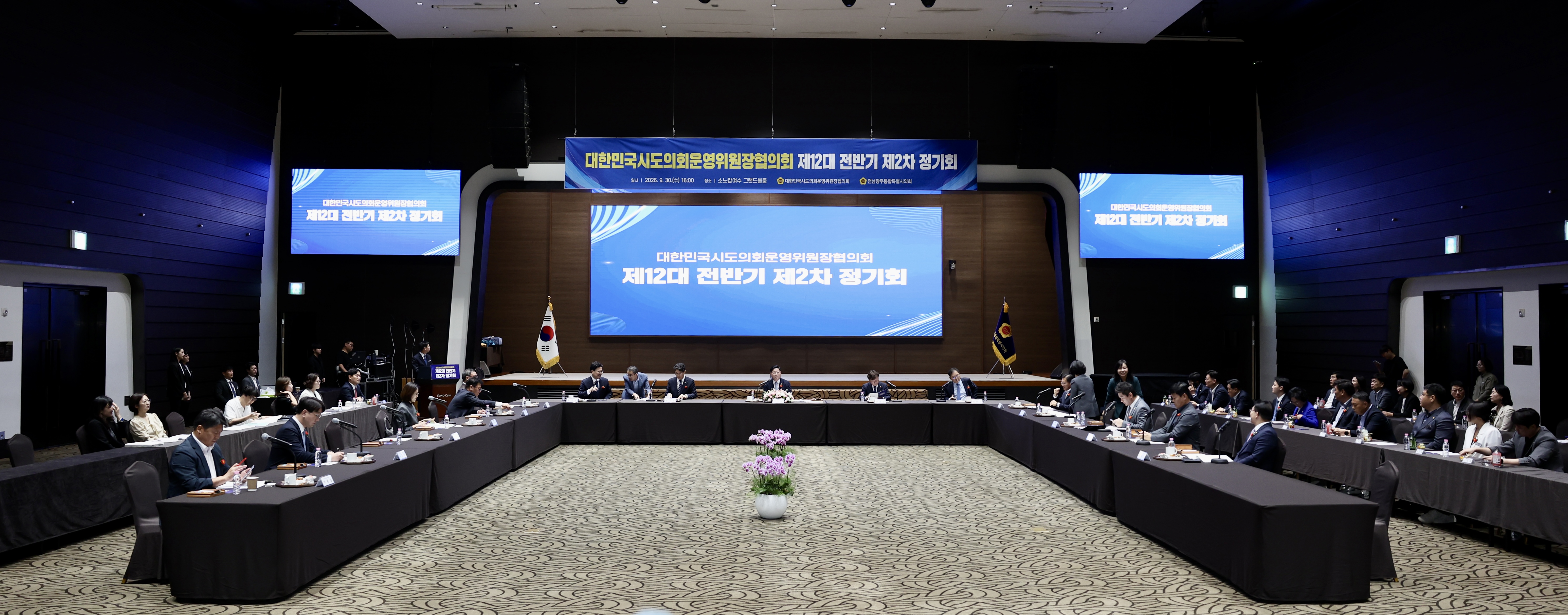 대한민국시도의회운영위원장협의회 제12대 전반기 제2차 정기회 4