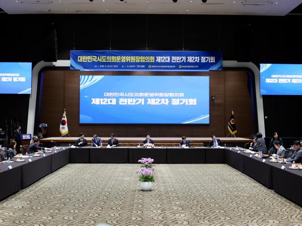 대한민국시도의회운영위원장협의회 제12대 전반기 제2차 정기회 4