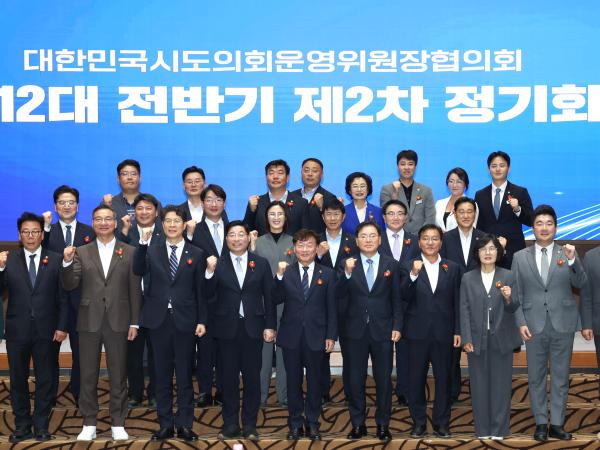 대한민국시도의회운영위원장협의회 제12대 전반기 제2차 정기회