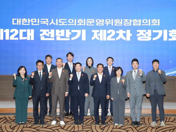 대한민국시도의회운영위원장협의회 제12대 전반기 제2차 정기회 3
