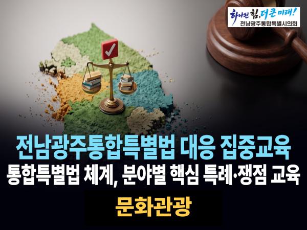 문화관광(전남광주통합특별법)