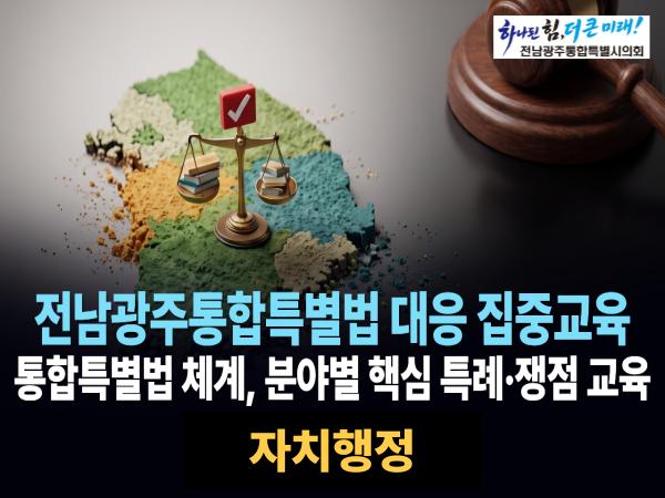 자치행정(전남광주통합특별법)
