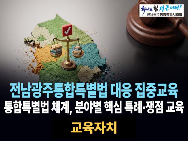 교육자치(전남광주통합특별법)