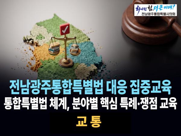 교통(전남광주통합특별법)