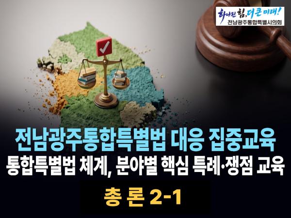 총론 2-1(전남광주통합특별법)