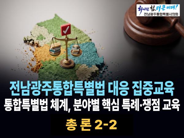 총론 2-2(전남광주통합특별법)