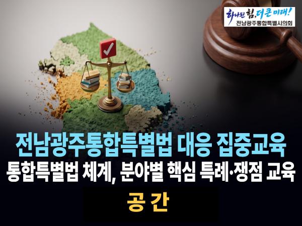 공간(전남광주통합특별법)