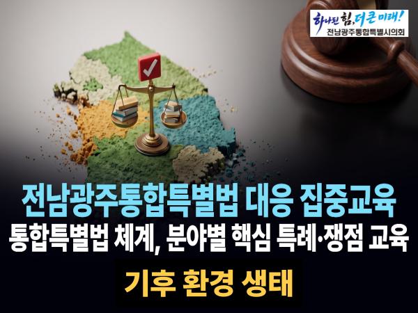 기후 환경 생태(전남광주통합특별법)