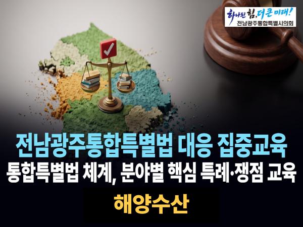 해양수산(전남광주통합특별법)